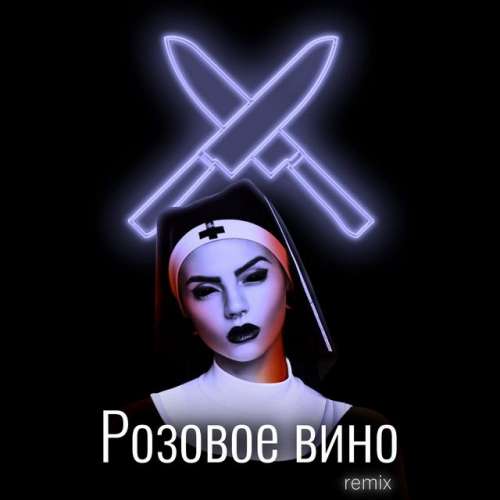 Розовое вино - Remix